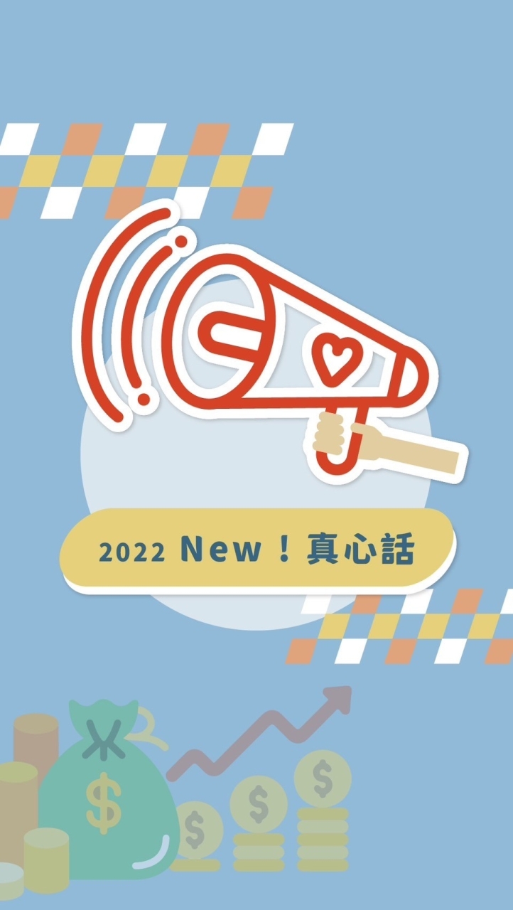 台股真心話