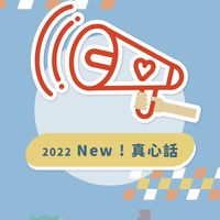 台股真心話