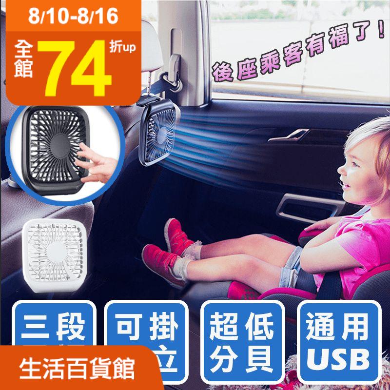 炎炎夏日，愛車曝曬於烈陽下，車內高溫令人不適難耐！BASEUS倍思USB二用三檔強力風扇，為您輸送清爽涼風！100公分的散風直徑，吹風範圍能到3立方公米，加快車內降溫速度！除了車用、也能當立扇，外出行