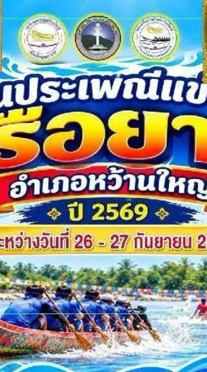 ผลการแข่งขันเรือยาวหว้านใหญ่ 26-27 ก.ย. 2569
