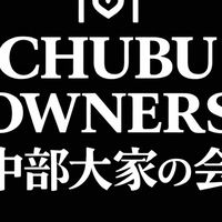 中部大家の会OC