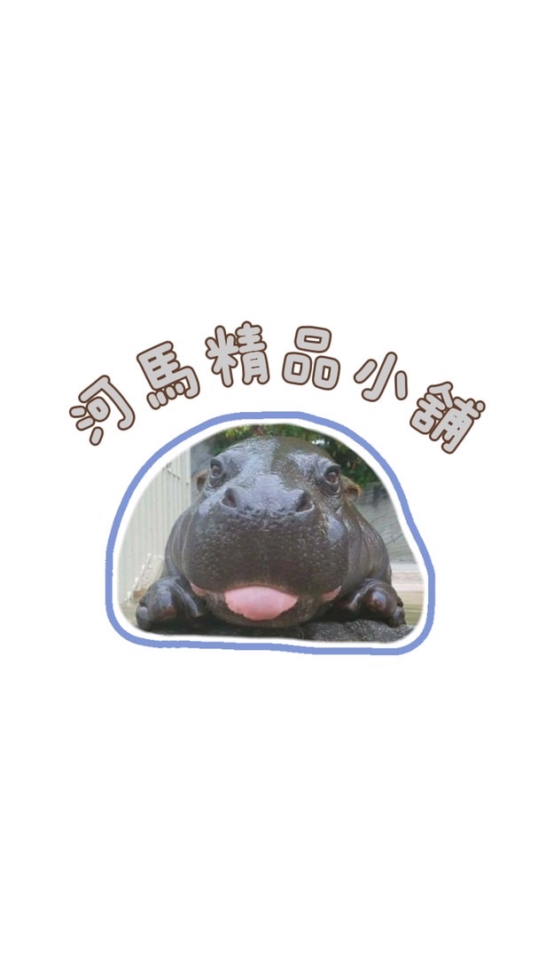 河馬精品小舖