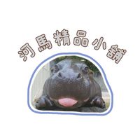 河馬精品小舖