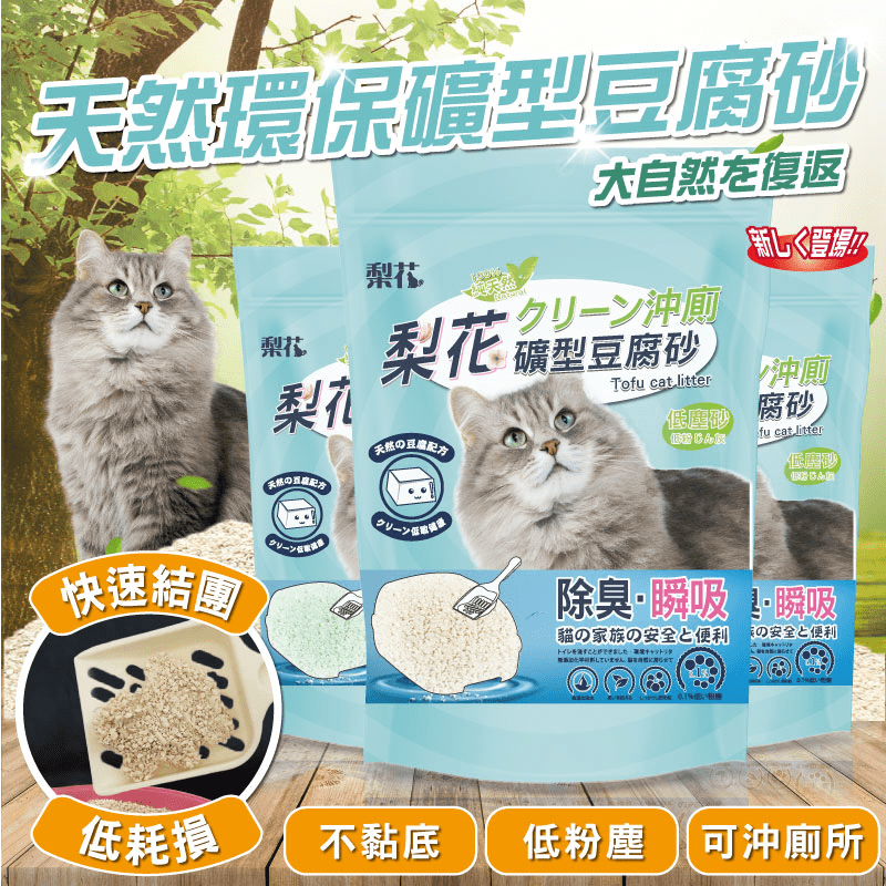 梨花低粉塵礦型豆腐貓砂，回歸大自然，貓皇首選！我們不斷更新技術，追求更完美的貓砂，環保可沖廁所，材料鬆軟，不刺激，價格經濟實惠，是愛寵的第一選擇！