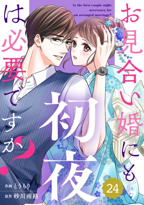 3話無料】comic Berry's お見合い婚にも初夜は必要ですか？（分冊版