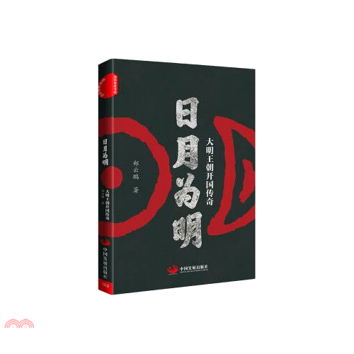 書名：日月為明：大明王朝開國傳奇（簡體書）定價：468元ISBN13：9787517710493出版社：中國發展出版社作者：鄭雲鵬裝訂／頁數：精裝／297版次：一版規格：21cm*14.5cm (高/