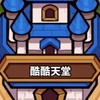 酷酷天堂