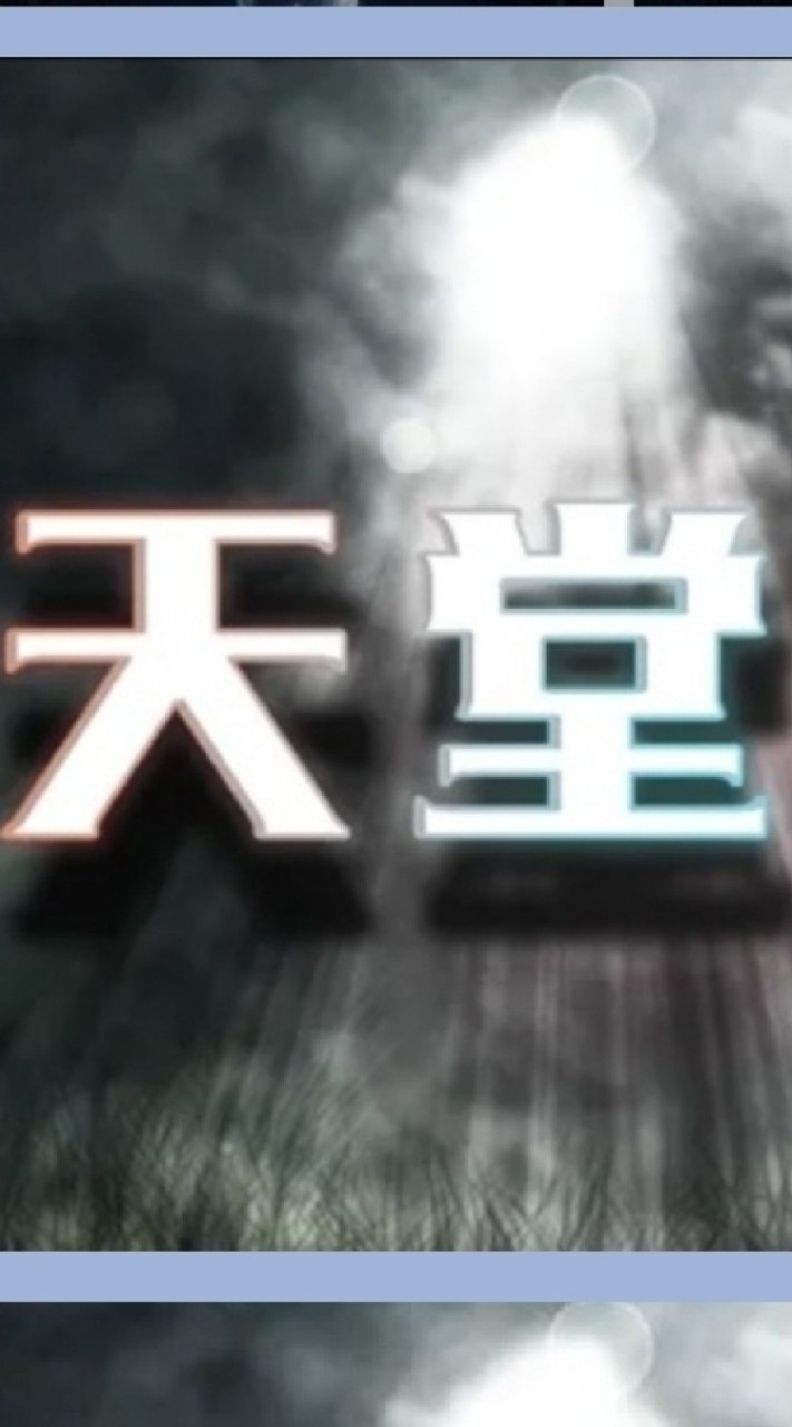 上天堂或下地獄