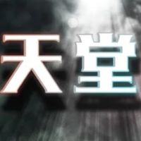 上天堂或下地獄