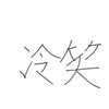 冷笑バトル Version Beta