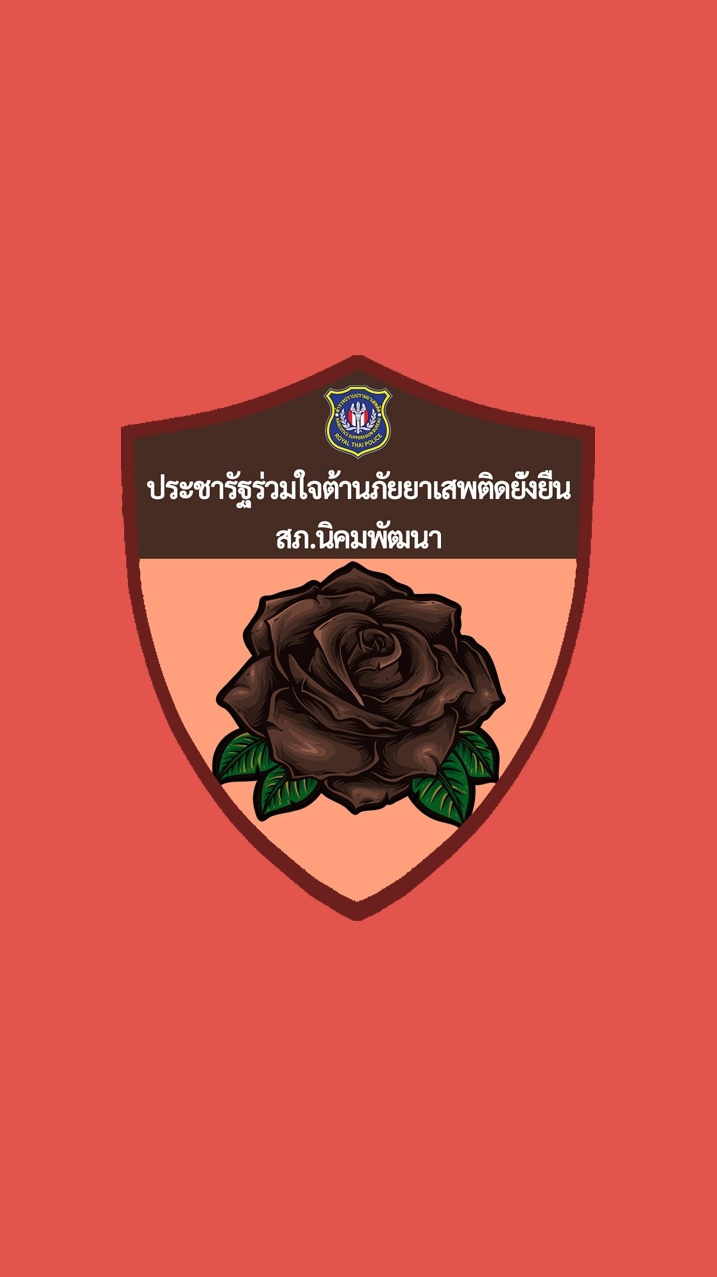 ประชารัฐร่วมใจต้านภัยยาเสพติดยั่งยืน(สภ.นิคมพัฒนา)