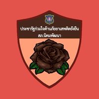 ประชารัฐร่วมใจต้านภัยยาเสพติดยั่งยืน(สภ.นิคมพัฒนา)