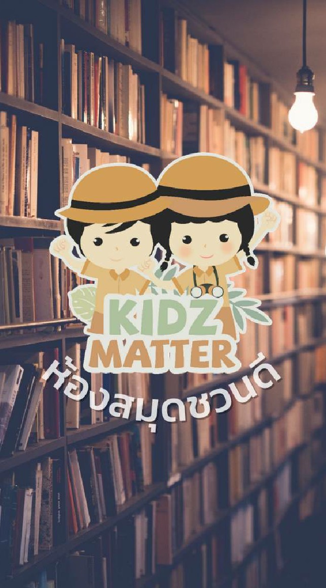 ห้องสมุดชวนดี Kidz Matter