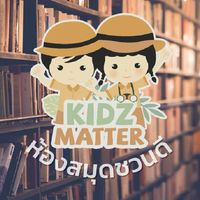 ห้องสมุดชวนดี Kidz Matter