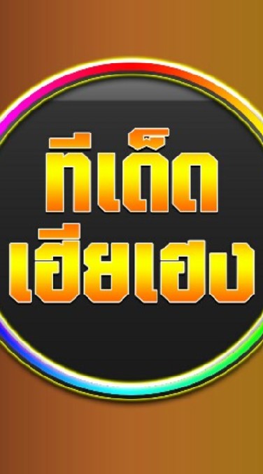 ทีเด็ดเฮียเฮง