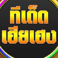 ทีเด็ดเฮียเฮง