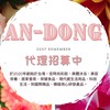 AN-DONG 形象品牌 - 兼職賺錢打工、僅此群組其餘誤信