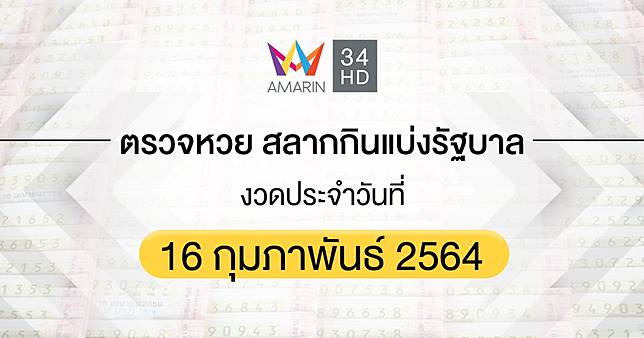 à¸•à¸£à¸§à¸ˆà¸«à¸§à¸¢ à¸•à¸£à¸§à¸ˆà¸ªà¸¥à¸²à¸à¸ à¸™à¹à¸š à¸‡à¸£ à¸à¸šà¸²à¸¥ 16 à¸ à¸¡à¸ à¸²à¸ž à¸™à¸˜ 2564 Amarin Tv Line Today