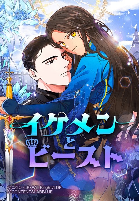 イケメンとビースト 新連載無料ネット漫画 マンガ