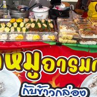 โจ๊กหมูอารมณ์ดี & ข้าวกล่อง พิกัดซีเจลำโพเปิดใหม่ใกล้ตลาดนัด