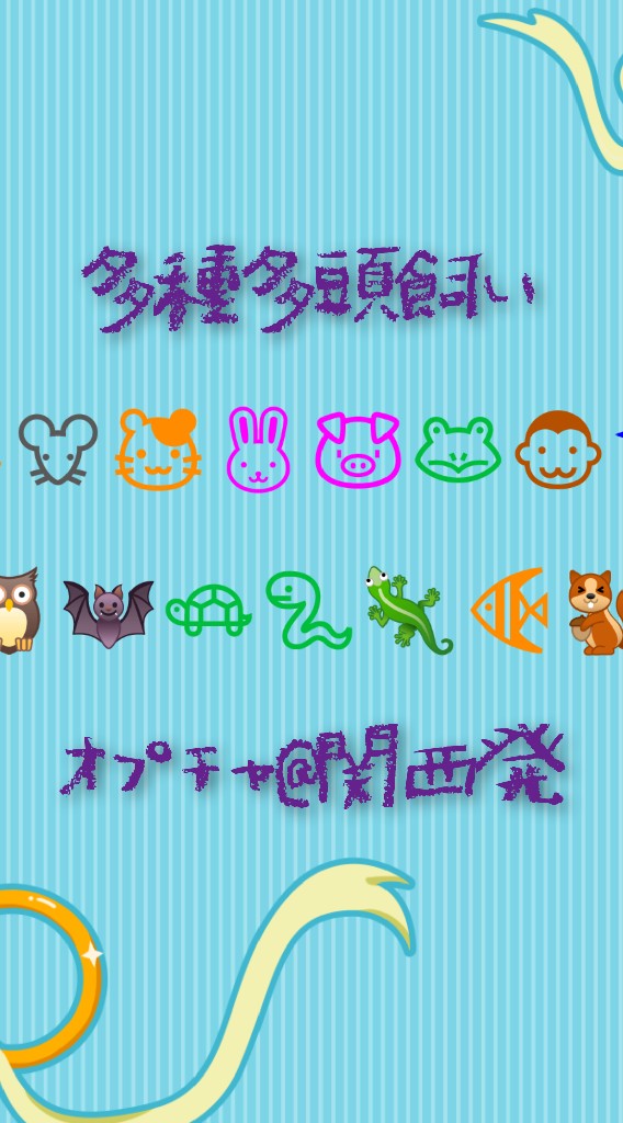 ✨全国✨多種多頭飼いオプチャ@関西発   爬虫類＆猛禽＆小動物飼育オーナー集いの場