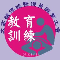 大高雄傳統整復員職業工會&教育訓練