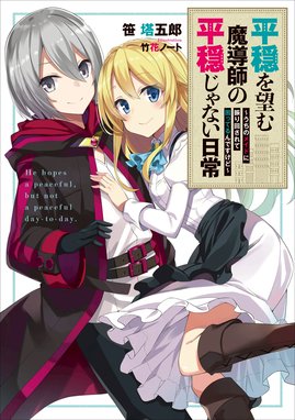 天界に裏切られた最強勇者は 魔王と した 天界に裏切られた最強勇者は 魔王と した １ 月島秀一 Line マンガ