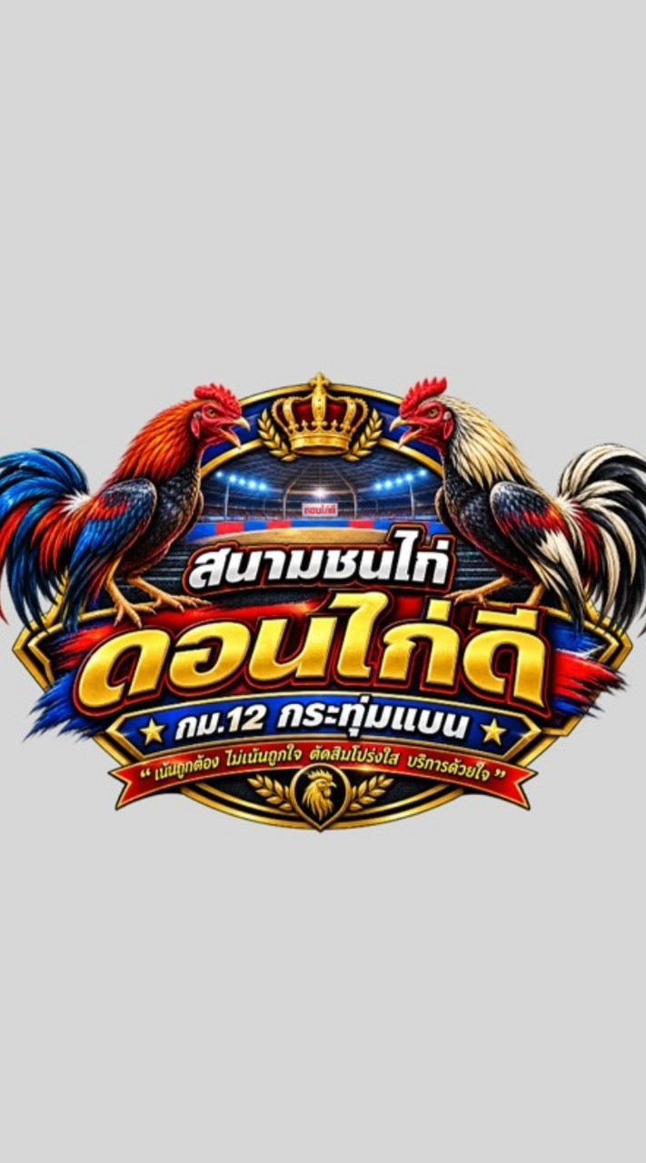 แชมป์สนามดอนไก่ดี