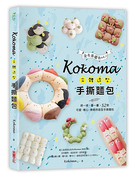 ＜超人氣烘焙玩家Kokoma，2017年最受期待的出書計畫＞ 一開課隨即引領風潮...