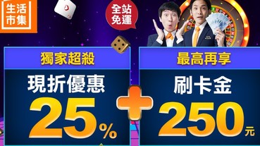 生活市集超優回饋 現折25%再贈250元