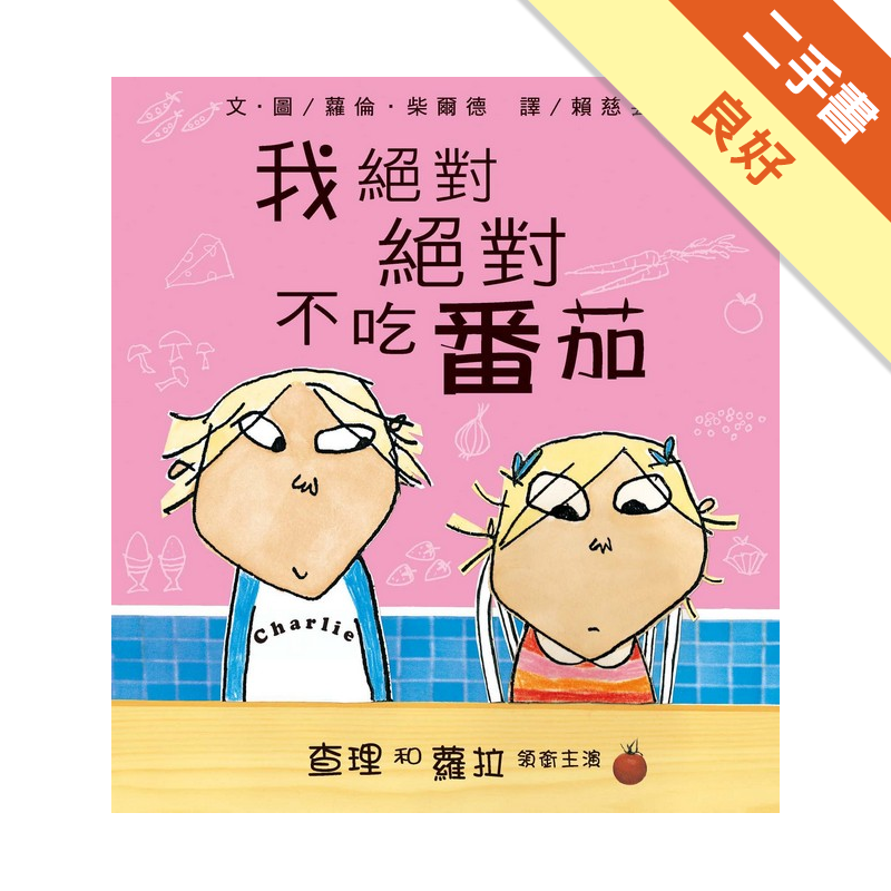 不吃乳酪……，有什麼好辦法，扭轉她的想法呢？這就不得不佩服本書作者的安排與想像力了。 本書作者巧妙的想像力，微妙的呈現了兒童真實和想像並存的生活。並讓孩子用自己的童言童語來互動，哥哥查理跟蘿拉說：「胡