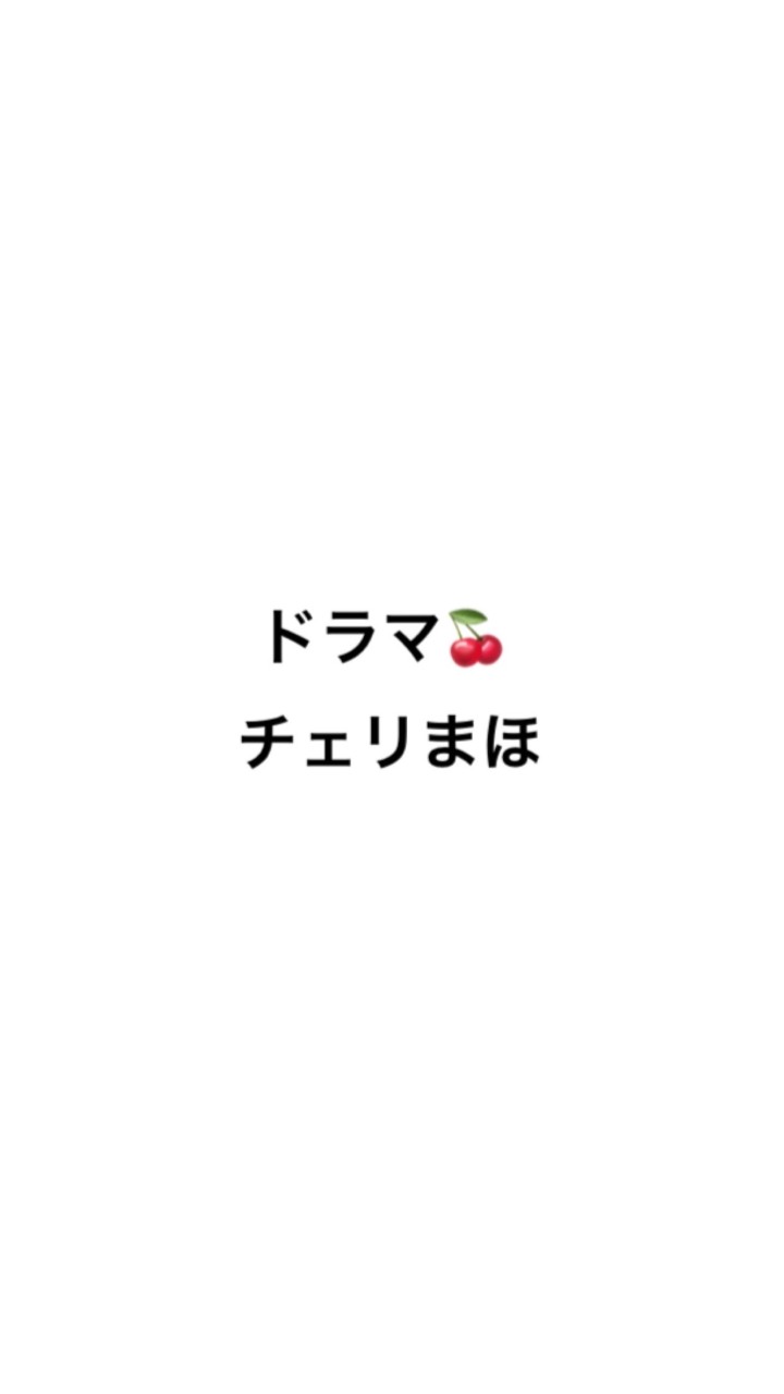 ドラマ🍒チェリまほ好きによる雑談部屋