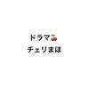 ドラマ🍒チェリまほ好きによる雑談部屋