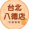 小樂／台北八德店服務群組