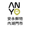 【安永鮮物】內湖門市