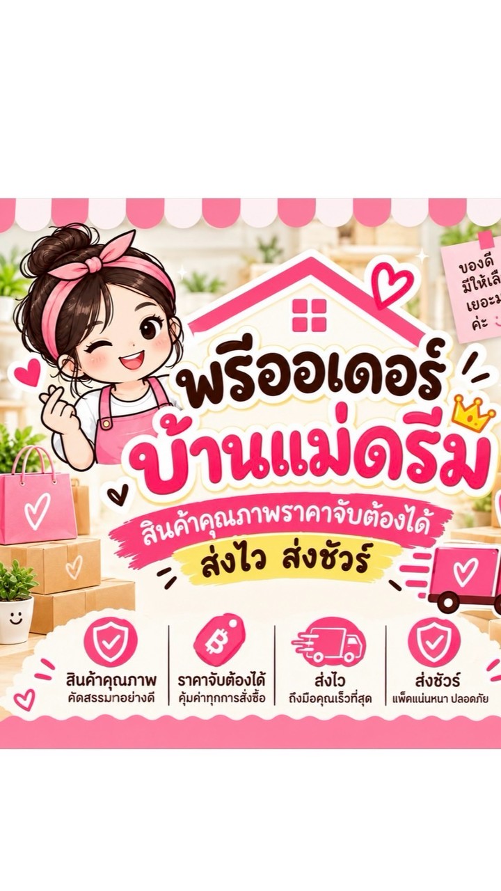 พรีออเดอร์บ้านแม่ดรีม