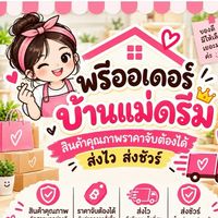 พรีออเดอร์บ้านแม่ดรีม