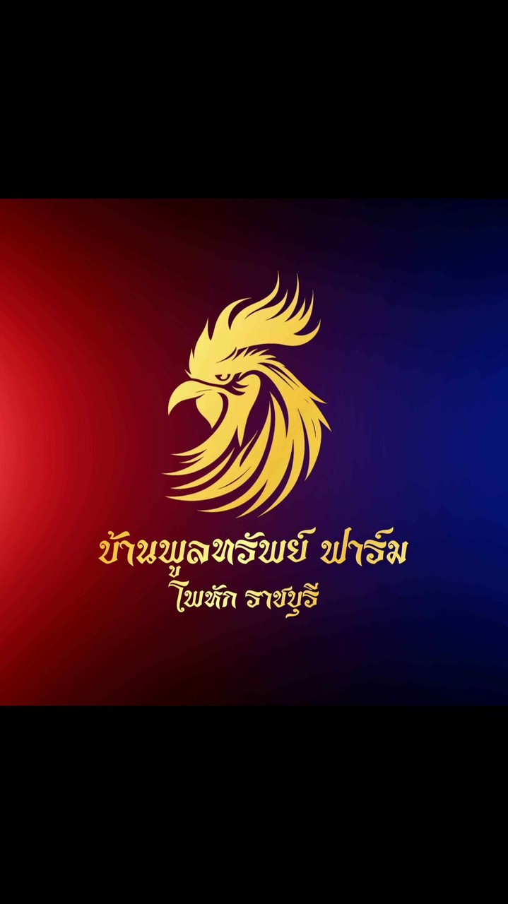 บ้านพูลทรัพย์ ฟาร์ม