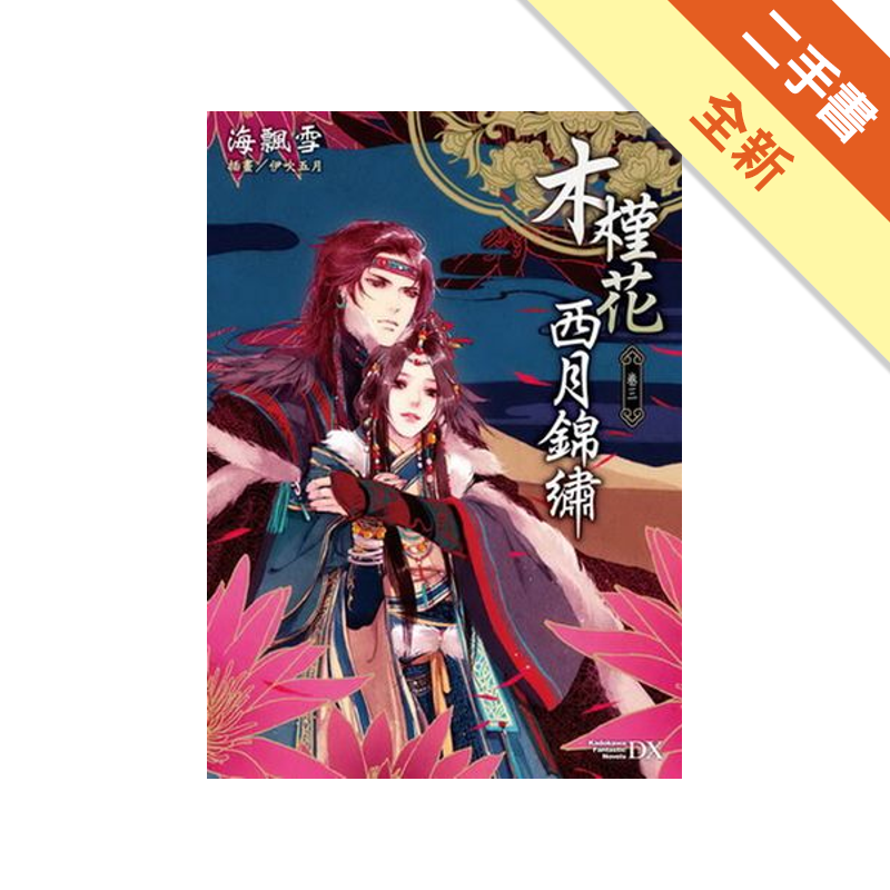 二手書購物須知1. 購買二手書時，請檢視商品書況或書況影片。商品名稱後方編號為賣家來源。2. 商品版權法律說明：TAAZE 讀冊生活單純提供網路二手書託售平台予消費者，並不涉入書本作者與原出版商間之任