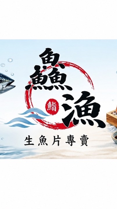 鱻漁生魚片-桃園店 「生鮮、零售」