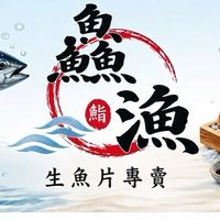 鱻漁生魚片-桃園店 「生鮮、零售」