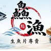 鱻漁生魚片-桃園店 「生鮮、零售」