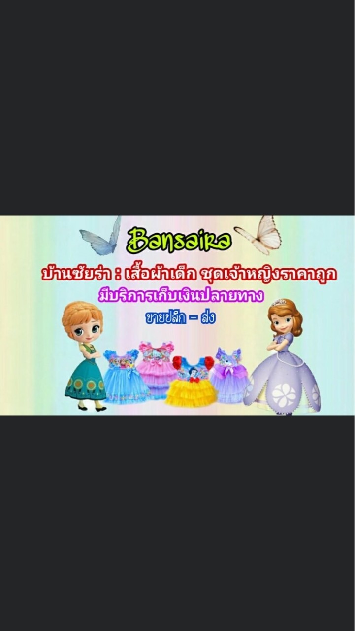 ชุดเจ้าหญิงบ้านซัยร่า