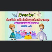 ชุดเจ้าหญิงบ้านซัยร่า