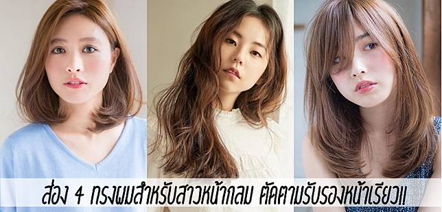 Ladyissue Magazine | ส่อง 4 ทรงผมสำหรับสาวหน้ากลม ตัดตามรับรองหน้าเรียว!!