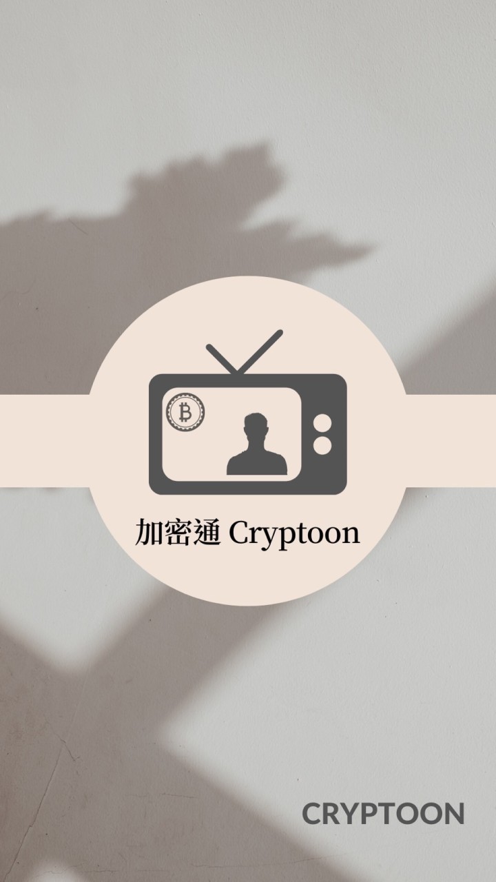 🧠加密通Cryptoon》富幣士大戶