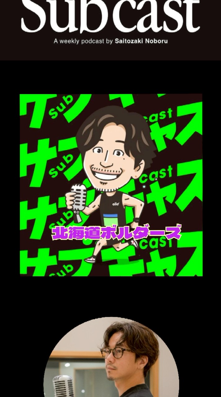 北海道ボルダーズ(サブキャス北海道支部)