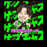 北海道ボルダーズ(サブキャス北海道支部)