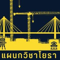 สมาคมศิษย์เก่าแผนกวิชาโยธา วท.อุบล