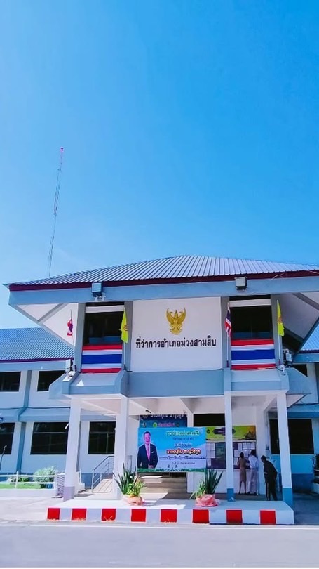 สนท.อ.ม่วงสามสิบ